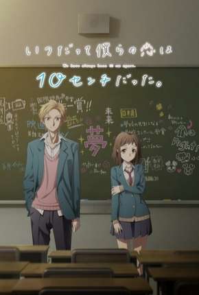 Itsudatte Bokura no Koi wa 10 Centi Datta 2017