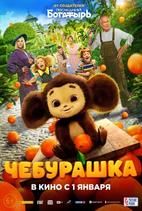 Cheburashka 2023